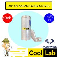 ราคา ไดเออร์ นำเข้า ซันยอง สตาวิค ไส้กรองข้างแผงแอร์ ดรายเออร์ แอร์รถยนต์ DRYER SSANGYONG STAVIC 3582 420 (24718745958)