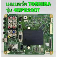 ราคา เมนบอร์ด TOSHIBA รุ่น 40PB200T พาร์ท V28A001454A1 อะไหล่ของแท้ถอด มือ2 เทสไห้แล้ว (21230256344)