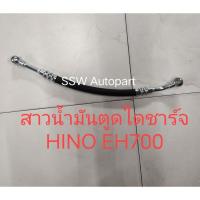 ราคา สายน้ำมันตูดไดชาร์จ สำหรับ HINO เครื่องยนต์ EH700 (29661421908)