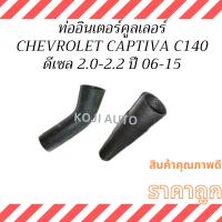 ราคา ท่ออินเตอร์คูเลอร์ เชฟโรเล็ต แคปติว่า CHEVROLET CAPTIVA C140 2.0 2.2 ดีเซล ปี 06-15 ( 2 ท่อน ตรง+งอ) (28212155527)