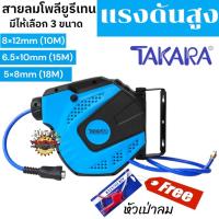 ราคา TAKARA โรลสายลม ขนาด 5x8mm (18M) / 6.5x10mm (15m) / 8x12mm (10M) ตลับโรลสายลม โพลียูริเทน ตลับสายลมอัตโนมัติ **ส่งเร็ว** (28869190812)