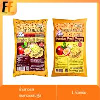 ราคา น้ำเสาวรสแช่แข็ง 1 กิโลกรัม | FROZEN PASSION FRUIT PUREE (22819289411)