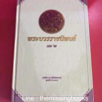 ราคา พระบวรราชนิพนธ์ เล่ม 2 หนังสือมือสอง , พระราชนิพนธ์ (2705570401)