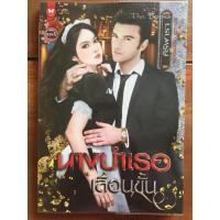 ราคา นิยาย นางบำเรอเลื่อนขั้น โดย ศิริพารา (4156738404)