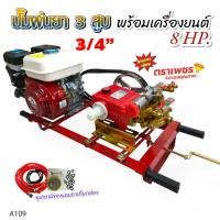 ราคา เครื่องพ่นยา 3 สูบ พร้อมเครื่องยนต์เบนซิน 8 แรงม้า ปั้มพ่นยาสามสูบ 3/4" ตราเพชร รุ่น DM22A (TF-22C3A)พร้อมอุปกรณ์ (A109) (22872416915)