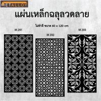ราคา แผ่นเหล็กฉลุลาย ตัดเลเซอร์ แผ่นเหล็กตกแต่ง ผนังรั้ว ฉลุลายโมเดิร์น เหล็กฉลุลาย CNC ตกแต่งบ้าน (28528009804)