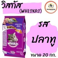 ราคา วิสกัส อาหารแมว 20 กก. (22051103401)