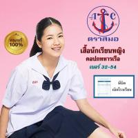 ราคา เสื้อนักเรียนหญิง ปกทหารเรือ ตราสมอ เบอร์ 32-54 [ของแท้] ชุดนักเรียน ประถมปลาย มัธยมต้น มีบิลเบิกโรงเรียนได้ (24563107934)