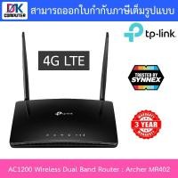 ราคา TP-Link เราเตอร์ใส่ซิม AC1200 Wireless Dual Band 4G LTE Router รุ่น Archer MR402 (11437096243)