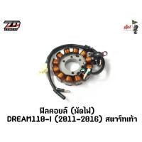 ราคา ฟิลคอยล์ (มัดไฟ) DREAM110-I (2012-2016) สตาร์ทเท้า (28131954377)