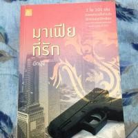ราคา นิยายมือสอง มาเฟียที่รัก เขียนโดย ผักบุ้ง (867608861)