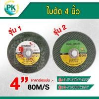 ราคา ใบตัด ขนาด 4 นิ้ว ตัดเหล็กและสแตนเลส ใบตัดโลหะ ใบตัดบาง ใบเจียร์ ใบตัดไฟเบอร์ ใบตัดเหล็ก ของแท้ (18995839238)