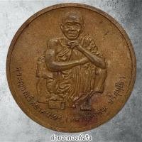 ราคา ❤️เหรียญหลวงพ่อคูณ ปริสุทโธ วัดบ้านไร่ อ.ด่านขุนทด จ.นครราชสีมา ปี 2538 (26665781851)