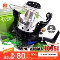 ราคา รอกสปิน รอกหมาป่า Line Winder AFS 1035i ❤️ ใช้โค๊ด NEWSUPE0001 ลดเพิ่ม 80 ฿ ( ขั้นต่ำ 200฿ ) ❤️ (1513059634)