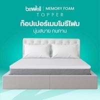 ราคา Bewell Topper ท็อปเปอร์เมมโมรี่โฟมพรีเมี่ยมนุ่มสบาย บรรเทาอาการปวดหลังใช้ได้ทั้งคนที่นอนพื้นและเตียง (19878136074)