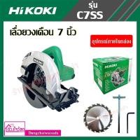 ราคา HIKOKI เลื่อยวงเดือน 7 นิ้ว (190 มม.) ยี่ห้อ HIKOKI รุ่น C7SS (651683353)