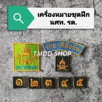 ราคา เครื่องหมายชุดฝึก นักศึกษาวิชาทหาร รักษาดินแดน รด. เลขชั้นปี, รด.จิตอาสา, รักชาติยิ่งชีพ (23542799416)
