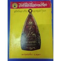 ราคา หนังสือสิ่งศักดิ์สิทธิ์ และพระเครื่อง ปกพระปรุหนังเดี่ยว อยุธยา หนา 64 หน้า ฉบับที่ 46 ปีที่ 4 (25618016484)