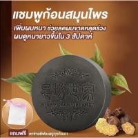 ราคา พร้อมส่ง แชมพูก้อนสมุนไพร สบู่แชมพู Polygonum Multiflorum เพิ่มผมหนา รักษาผมร่วง เพิ่มผมหนา (23378241124)