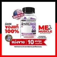 ราคา [แบ่งขาย] Cloma Pharma Methyldrene 25 Elite สีม่วง แรงสุดโหด 10 Caps Fat Burner แฟตเบิร์น เร่งเผาผลาญ ลดไขมัน (3315750753)