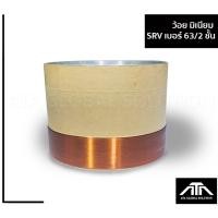 ราคา ว้อยลำโพง SRV เบอร์ 64/2 2 ชั้น มีเนียม ว้อยลำโพง ขนาด 64 มิล (9846825804)