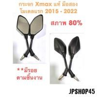 ราคา กระจก Xmax (แท้) มือสอง Model 1 ปี 2015- 2022 **มีรอยตามการใช้งาน (27872125255)