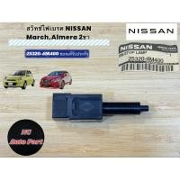 ราคา สวิทช์ไฟเบรค NISSAN รุ่น​ Navara,March,Almera 2ขา แท้ ยี่ห้อ​:NISSAN​ พาส​:25320-4M400​ (42450699684)