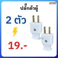 ราคา (2 ตัว)ปลั๊ก 2 ขาแบน ปลั๊กตัวผู้ ปลั๊กเสียบ Plug ปลั๊กตัวผู้ PVC อย่างดี ปลั๊ก 2 ขาแบน ปลั๊กเสียบ ปลั๊กต่อสายไฟ (19688105095)