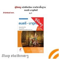 ราคา คู่มือครู หนังสือเรียน รายวิชาพื้นฐาน ดนตรี-นาฏศิลป์ ม.1 (อจท.) (29821190378)