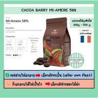 ราคา ช็อกโกแลต BARRY 58% แบ่งขาย 200-500 g ⭐️ถ้ากลัวละลายเลือกส่งรถเย็นนะคะ⭐️ (2812319120)