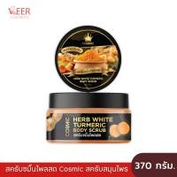 ราคา สครับขมิ้นไพลสด Cosmic สครับสมุนไพร ขนาด 370กรัม (27726246931)