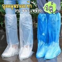 ราคา ถุงครอบรองเท้ากันฝน (1คู่) ถุงหุ้มรองเท้า ถุงคลุมรองเท้า (สีขาวโปร่งใส) รุ่นยาว ถุงคลุมเท้า (42656711915)
