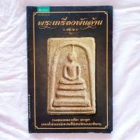 ราคา พระเครื่องพันล้าน เล่มที่ 2 (22184565089)
