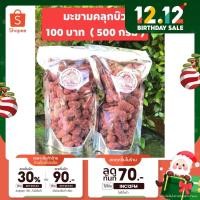 ราคา มะขามคลุกบ๊วย มะขามแม่เดือน ขนาด 500 กรัม (12628181379)