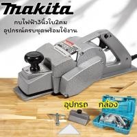 ราคา MAKITA กบไสไม้ไฟฟ้า 3" กบไฟฟ้า กบไสไม้ กบไสไม้ไฟฟ้า ขนาด3นิ้ว รุ่น 1600 1คม (22877541196)