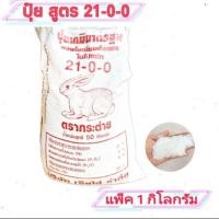 ราคา ปุ๋ยน้ำตาล ปุ๋ยเกร็ด ปุ๋ยสูตร 21-0-0 (6126985074)