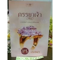 ราคา ภรรยาเจ้า เฌอมา (18954512239)