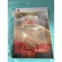 ราคา โอบรักเจ้าทะเลทราย (249448130)