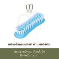 ราคา BETTER MATTER แปรงไนลอนซักผ้า ด้ามพลาสติก แปรงซักผ้า แปรงขัดผ้า (26702719616)