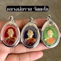 ราคา จี้หลวงพ่อรวย วัดตะโก งานกรอบสแตนเลส(คละสี) (42351000609)
