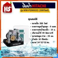 ราคา ปั้มอัตโนมัติ ปั๊มน้ำฮิตาชิ HITACHI WMP200GX2 / WM-P200GX2 ขนาด 200 วัตต์ ถังเหลี่ยม (4941959159)