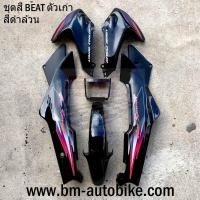ราคา ชุดสีบีทเก่า BEAT สีดำล้วน ครึ่งคัน เฟรมรถ กรอบรถ (7360866833)