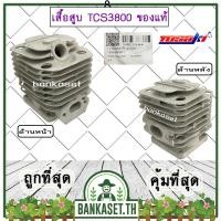 ราคา เสื้อสูบ แท้ Tosaki TCS3800 ของแท้100% ขนาด 34 มม. (18264074737)