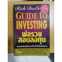 ราคา พ่อรวยสอนลงทุน (Guide to Investing) หนังสือพ่อรวยสอนลูก มือสอง อ่านเอง สภาพ 90% (40609305815)