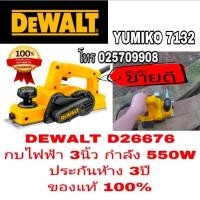 ราคา DEWALT D26676 กบไฟฟ้า3นิ้ว ประกันห้าง3ปี ของแท้100% (2545813171)