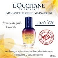 ราคา เซรั่ม L'OCCITANE Immortelle Overnight Reset Oil-In-Serum ขนาด 50 มล พร้อมส่ง ของแท้ป้าย king power (8113669658)