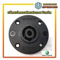 ราคา *ของแท้* แจ็ค สเปคคอน ตัวกลม นิวทริค NL4MPR NEUTRIK ตัวเมีย ติดแท่น (11027572963)