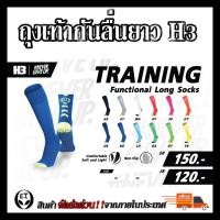 ราคา ถุงเท้ากันลื่นยาว H3 Training มีปุ่มยางกันลื่น ผ้าหนาใส่สบาย (15472732798)