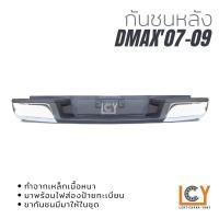 ราคา กันชนหลัง Isuzu Dmax 2007-2009 (12462093495)