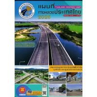 ราคา พร่อมส่งหนังสือ แผนที่ทางหลวงประเทศไทย 2025 ผู้เขียน: สมาคมทางหลวงแห่งประเทศไทย สำนักพิมพ์: สมาคมทางหลวง (26421393367)